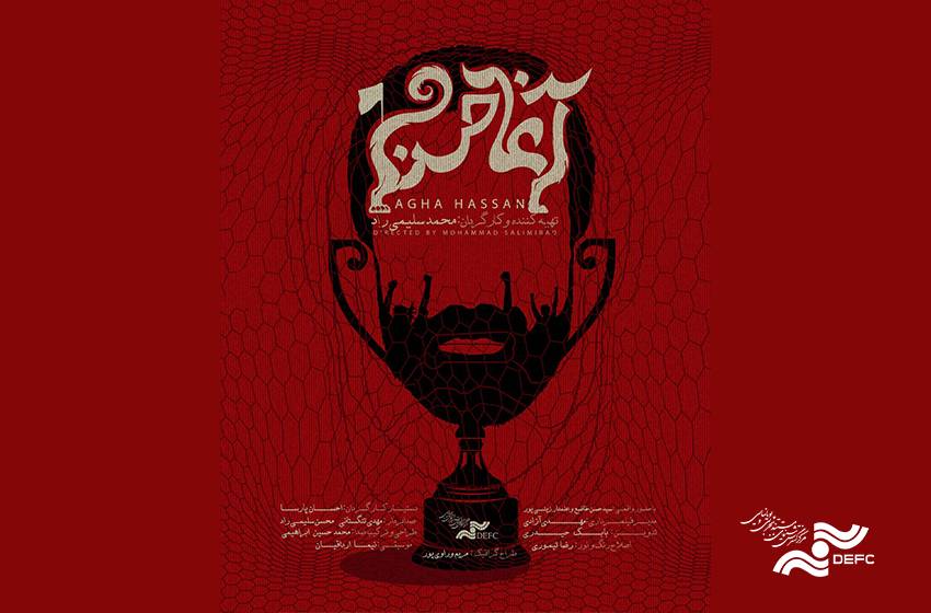 رونمایی از پوستر «آغا حسن»/ عشق به فوتبال و آسیب‌هایش