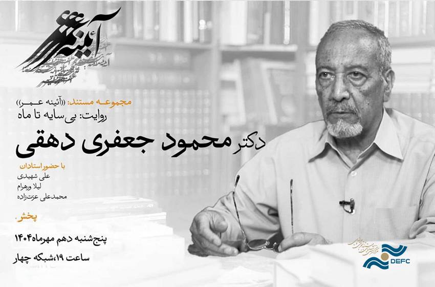 تصویر ایران‌شناس نامدار در «بی‌سایه تا ماه»