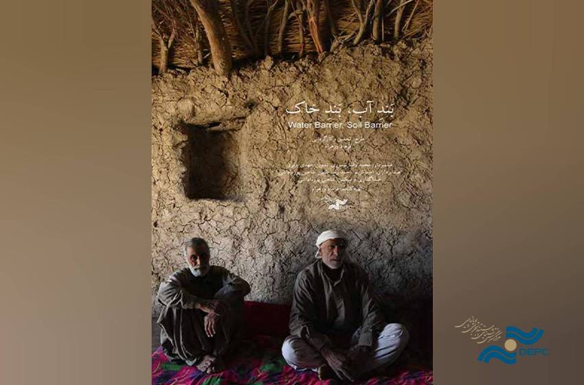 مستند «بند آب، بند خاک» هشداری برای خشکسالی