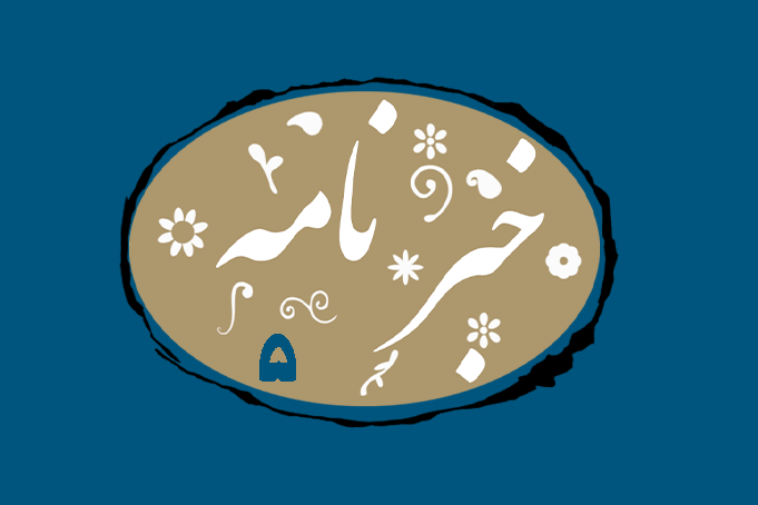 خبرنامه 5 را تماشا کنید