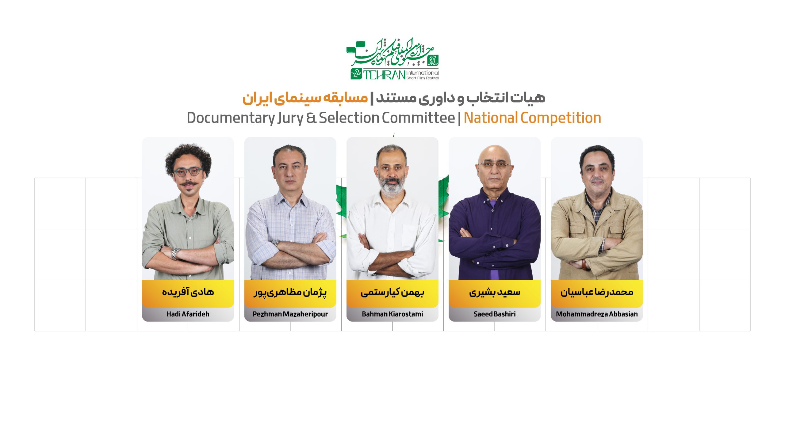 معرفی هیات انتخاب و داوری جشنواره فیلم کوتاه تهران