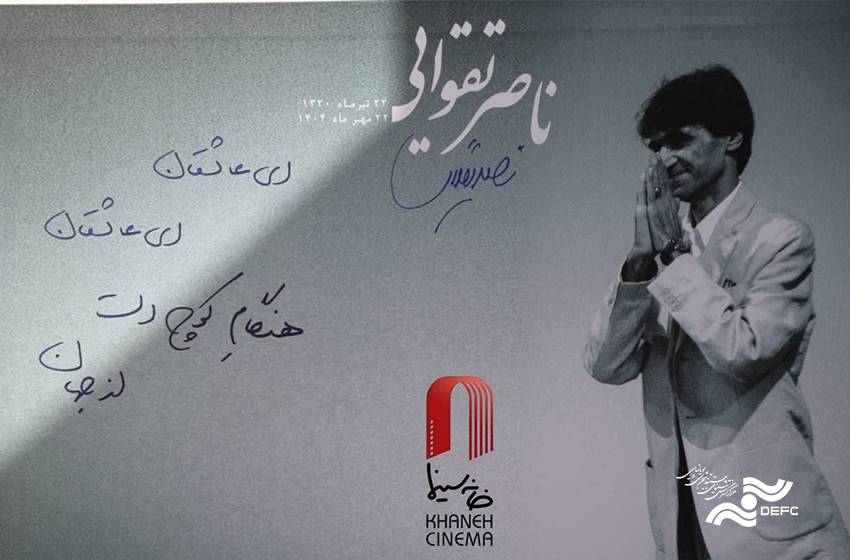 گزارش تصویری/ وداع سینمای ایران با زنده‌یاد ناصر تقوایی