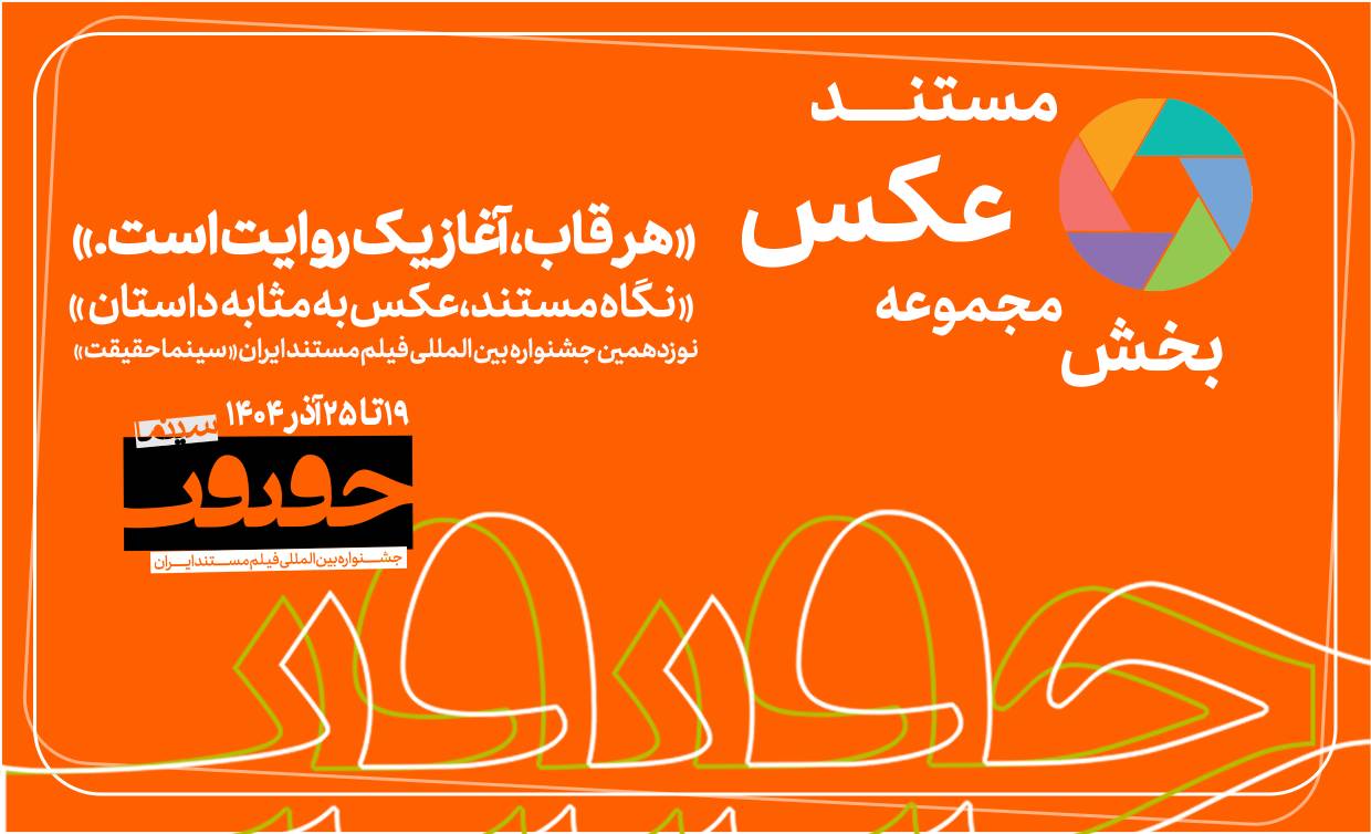 پایان مهلت مشارکت در بخش «از قاب تا روایت»/ اخبار تازه از سینماحقیقت19