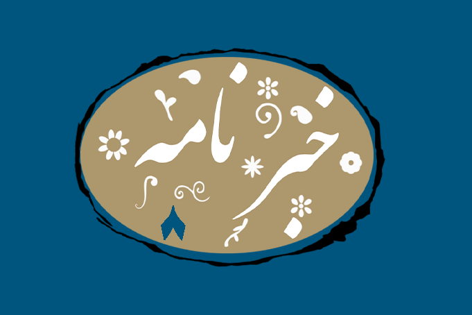 خبرنامه ۸ منتشر شد