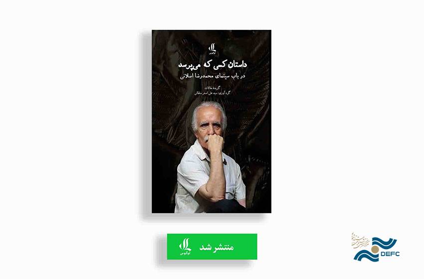«داستان کسی که می‌پرسد» منتشر شد