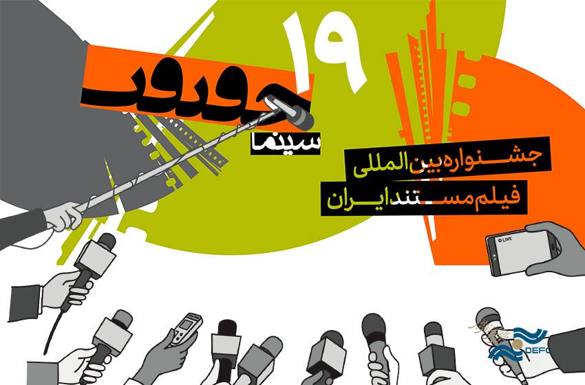 رشد 56 درصدی ثبت نام رسانه‌ها برای حضور در سینماحقیقت 19