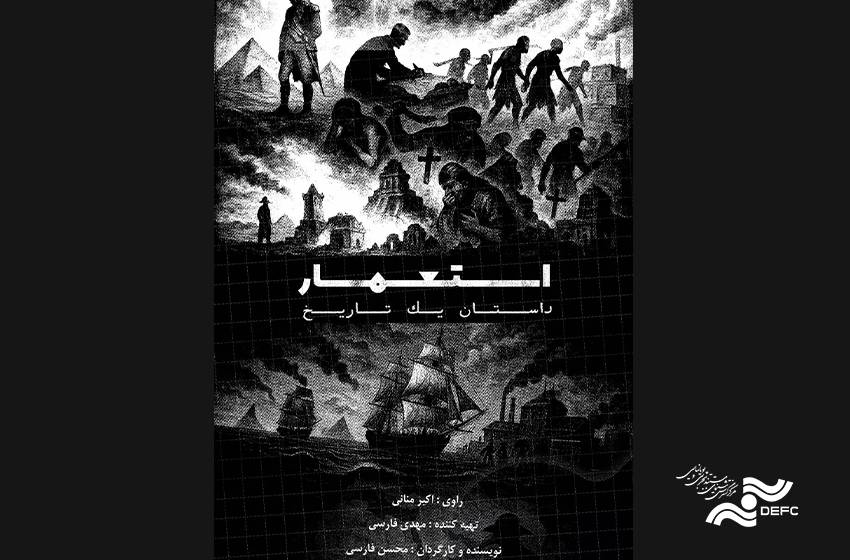 روایت ناگفته‌های تاریخ در مستند ‹استعمار، داستان یک تاریخ›»