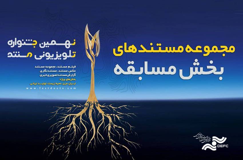 اعلام مجموعه مستندهای مسابقه نهمین جشنواره تلویزیونی مستند 