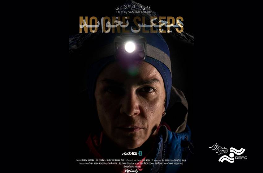 آغاز اکران آنلاین مستند «هیچکس نخوابد» در هاشور