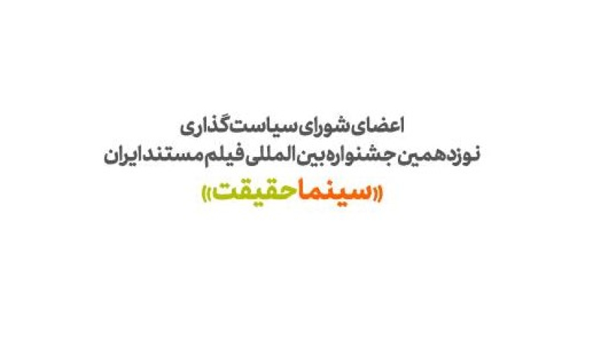 شورای سیاست‌گذاری نوزدهمین جشنواره «سینماحقیقت»