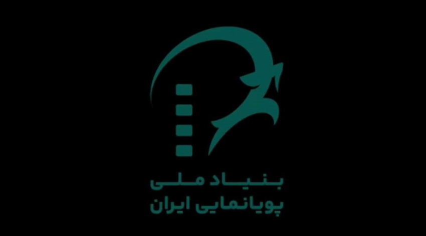 پویانمایی ایران، در مسیر رشد و پویایی