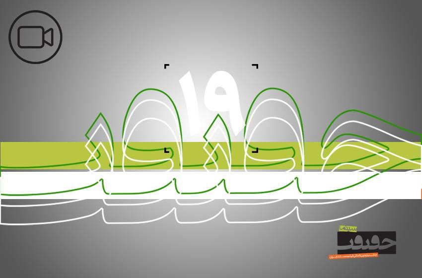 خبرهایی از «سینماحقیقت 19» + داوری بخش عکس و حال و هوای ستاد جشنواره