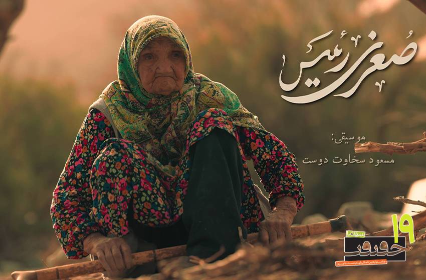 مستند«صغری رئیس»؛ روایت پیرزنی ۱۰۲ ساله و جهان پنهانش 