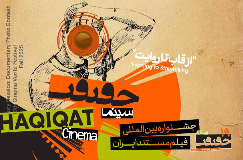 آماری از «سینماحقیقت 19»/ نمایش 13 مجموعه عکس در خانه هنرمندان ایران 