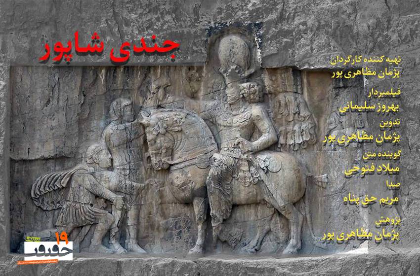 رونمایی از پوستر «جندی شاپور»