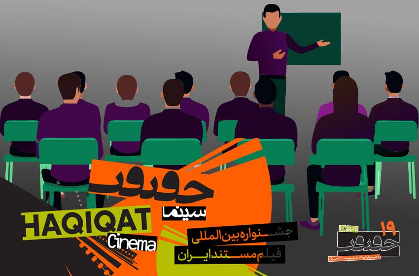 اعلام نام تعدادی از مدرسان کارگاه‌های «سینماحقیقت» + شرایط ثبت نام