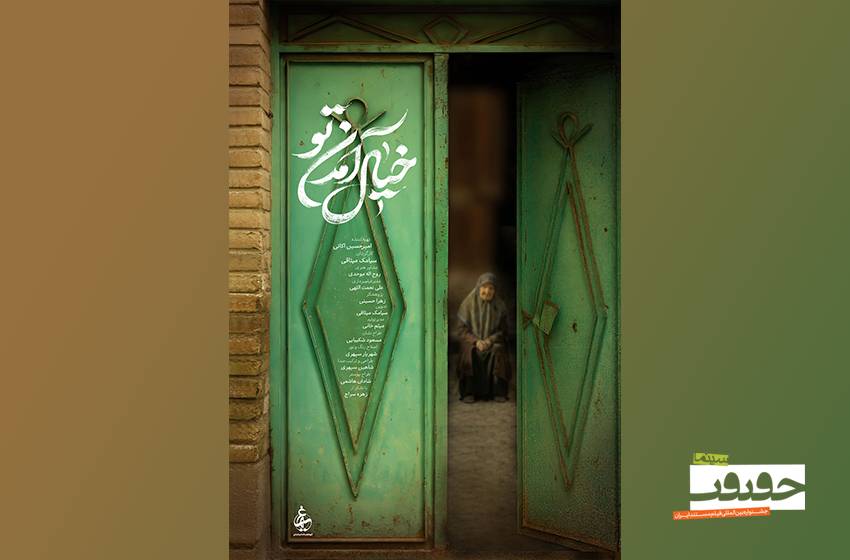 پوستر مستند «خیال آمدن تو» رونمایی شد