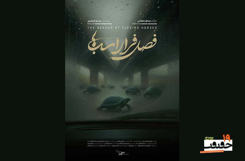 انتشار پوستر «فصل فرار اسب‌ها»