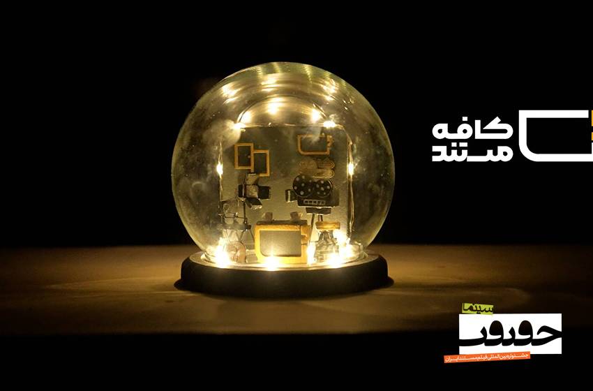 «کافه مستند» از «سینماحقیقت» می‌گوید