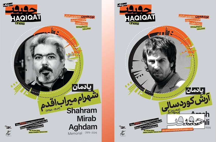 یادمان دو سینماگر فقید در «سینماحقیقت 19»