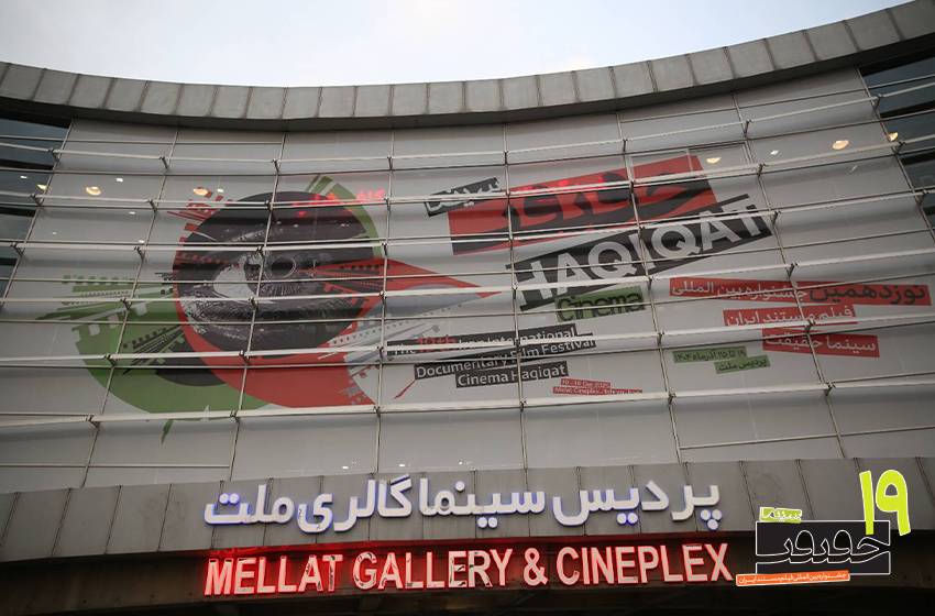 افتتاحیه «سینماحقیقت 19» با رنگ ایران و روز مادر