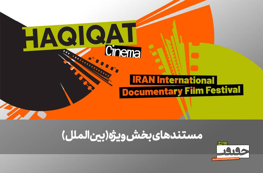 از صربستان تا بریتانیا/ ۶ مستند خارجی در بخش ویژه بین‌الملل به نمایش درمی‌آیند