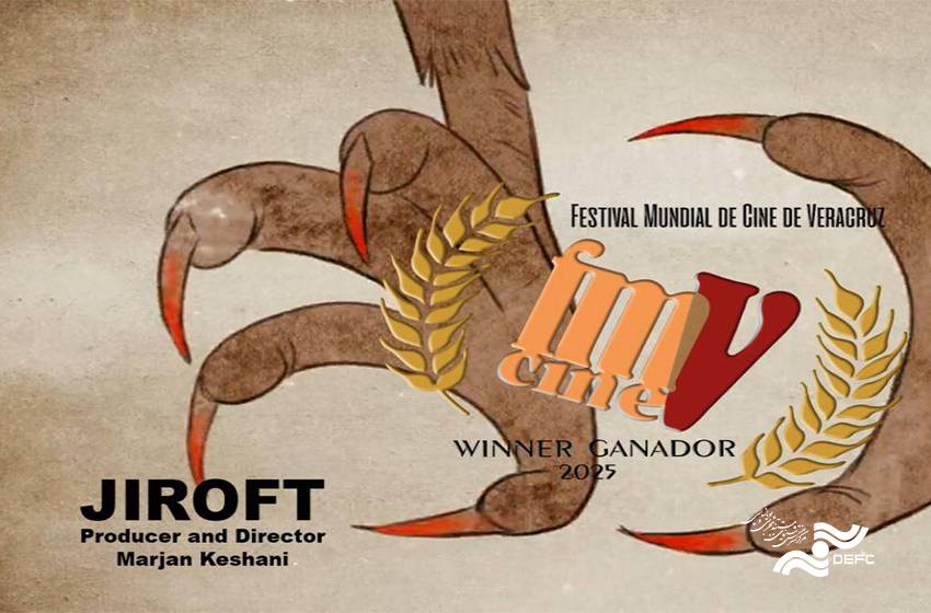 یک جایزه تازه برای «جیرفت» 