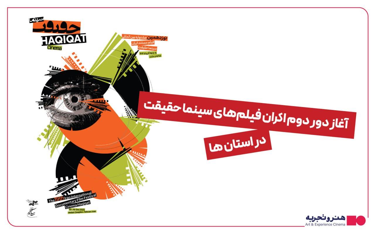 بیش از 5000 نفر تماشاگر «سینماحقیقت» در استان‌ها