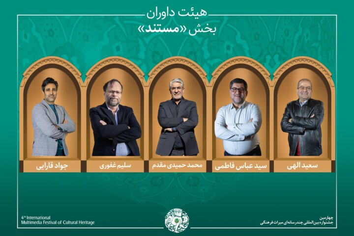 اعلام آثار راه‌یافته به بخش «مستند» جشنواره میراث‌ فرهنگی/ 4 مستند از مرکز گسترش