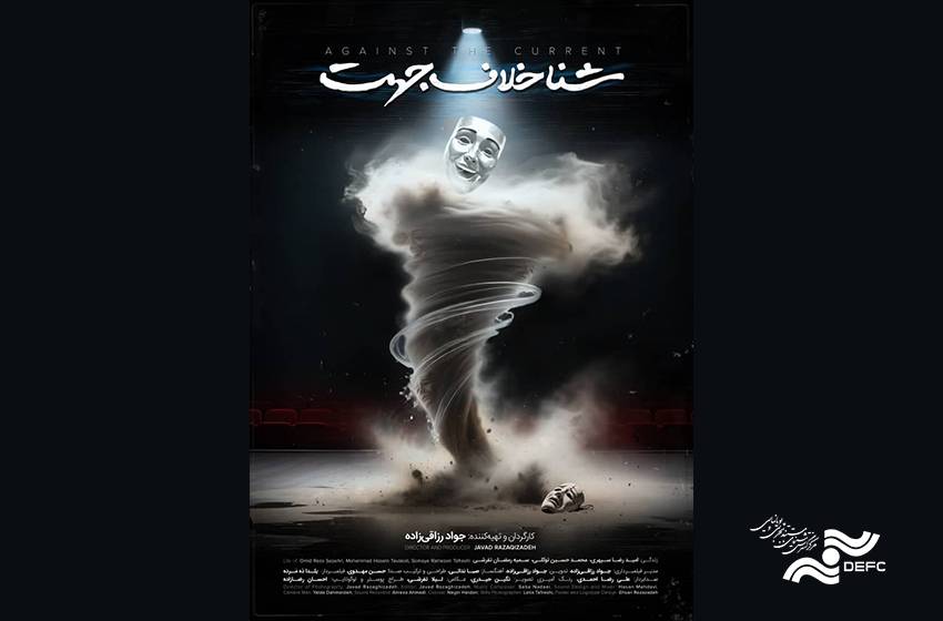 درباره «شنا خلاف جهت»/ قدم زدن در تاریکی به امید روشنایی