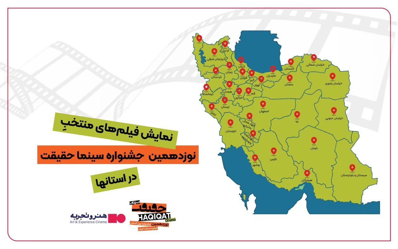 ۱۰ هزار نفر به تماشای مستندهای سینماحقیقت در شهرستان‌ها نشستند 