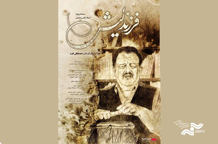 اکران مستند «فرزند لیش» در «هنر و تجربه»