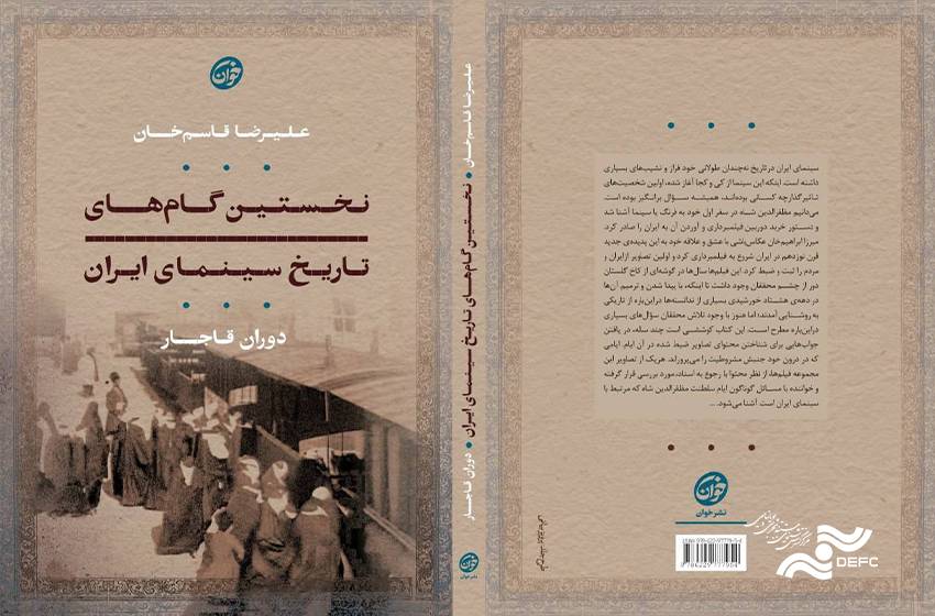 نخستین گام‌های تاریخ سینمای ایران/ پژوهشی درباره آغاز سینما در ایران