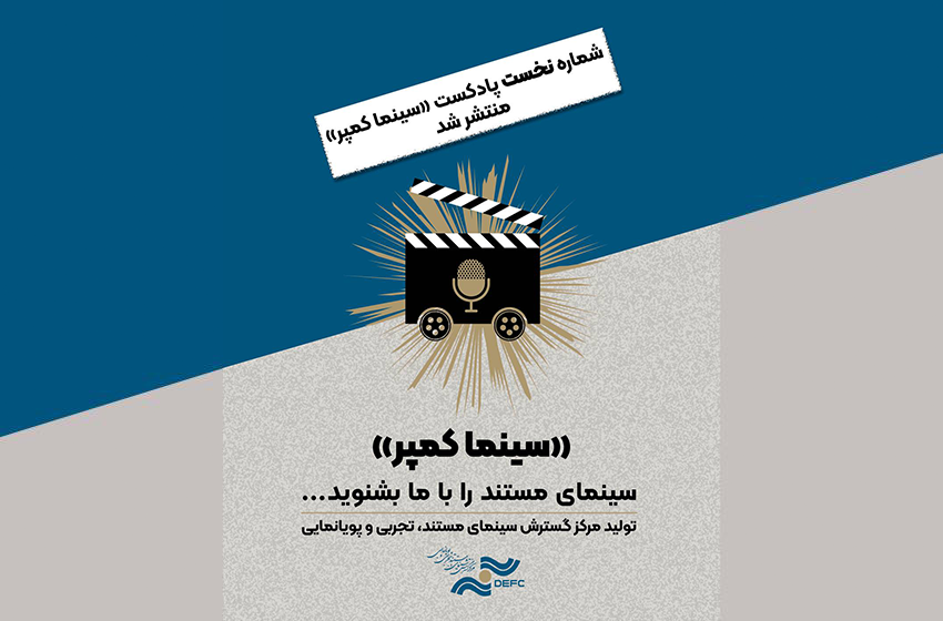 شماره نخست «سینما کمپر» منتشر شد