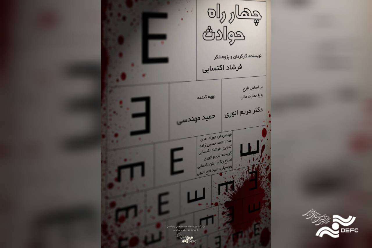 آغاز اکران آنلاین مستند «چهار راه حوادث» در هاشور