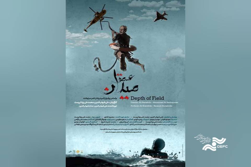 آغاز اکران آنلاین مستند «عمق میدان» در هاشور