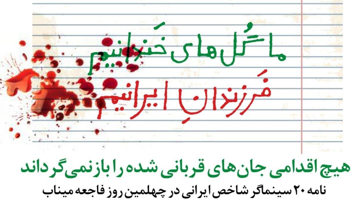 هیچ اقدامی جان‌های قربانی شده را بازنمی‌گرداند/ نامه 20 سینماگر شاخص ایرانی