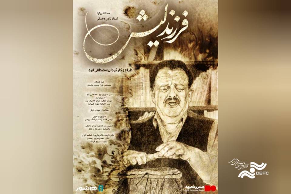اکران آنلاین مستندی درباره ناصر وحدتی