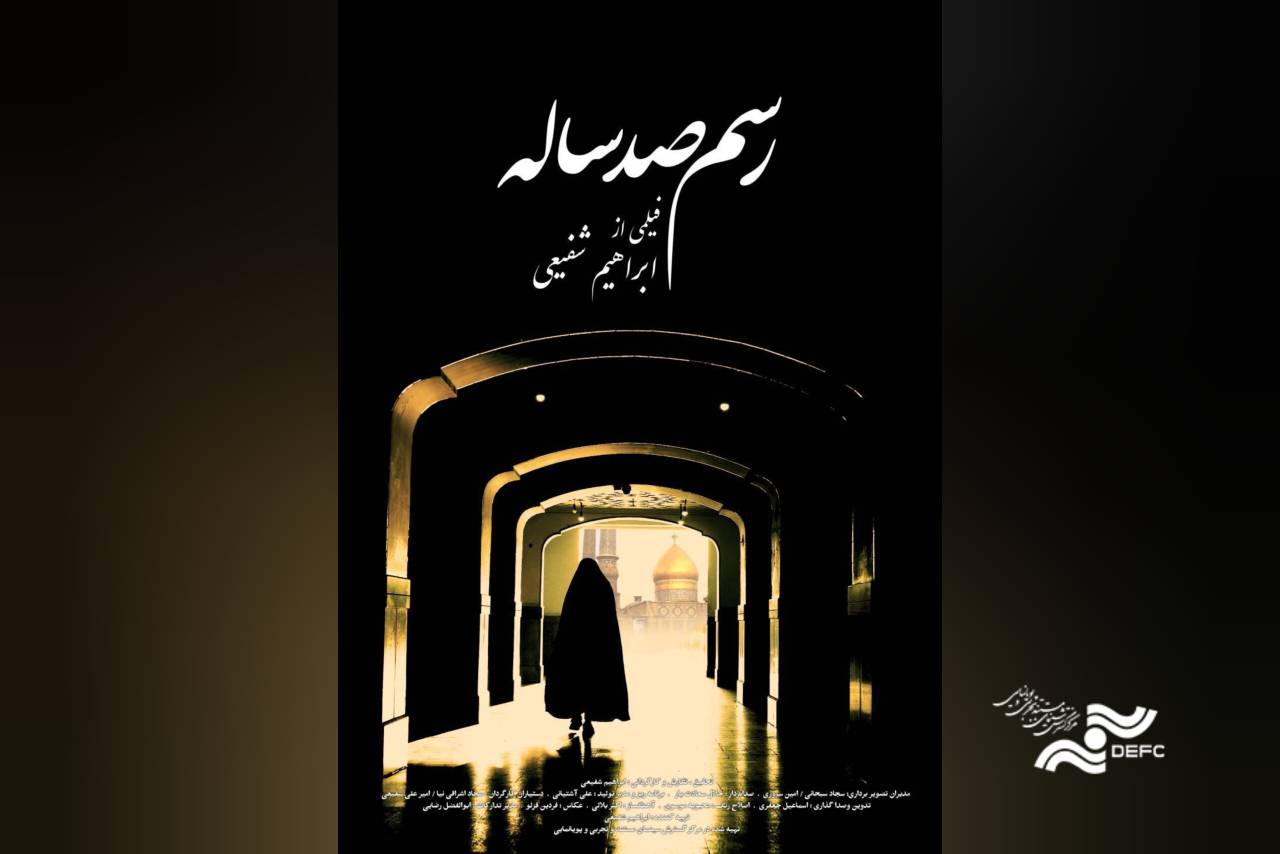 رونمایی از پوستر مستند «رسم صد ساله» 