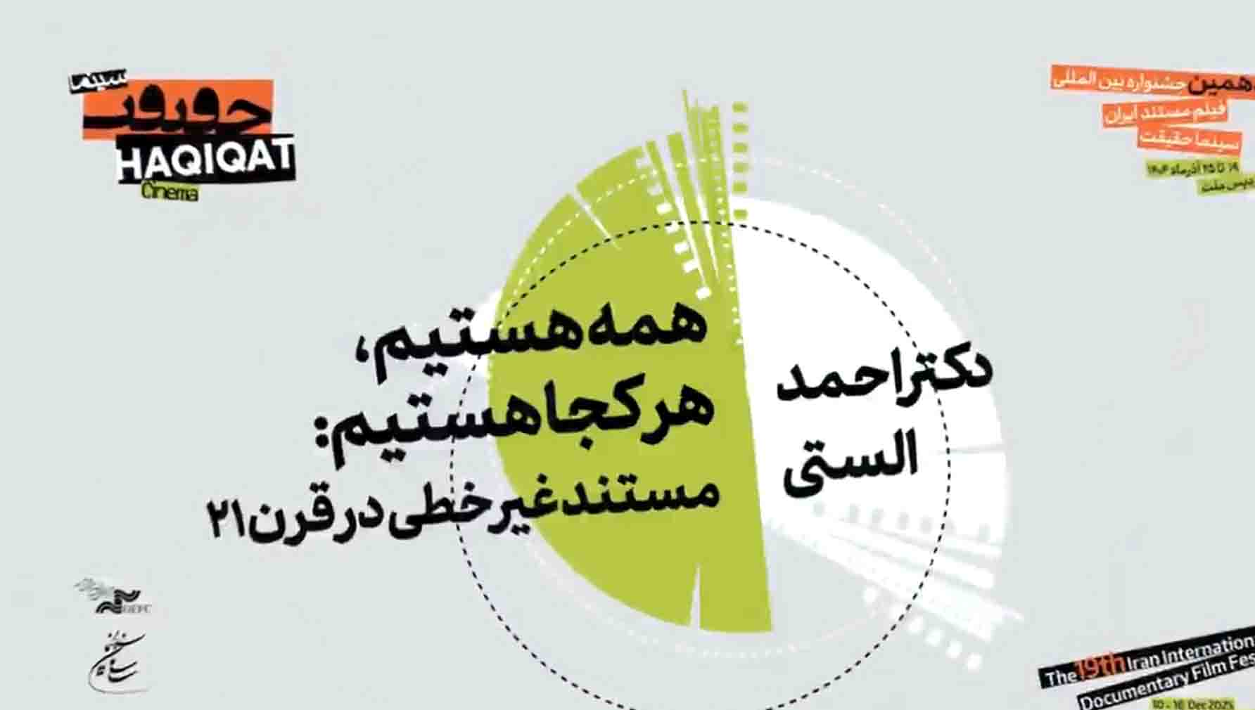 همه هستیم، هرکجا هستیم: مستندغیر خطی در قرن21/قسمت اول