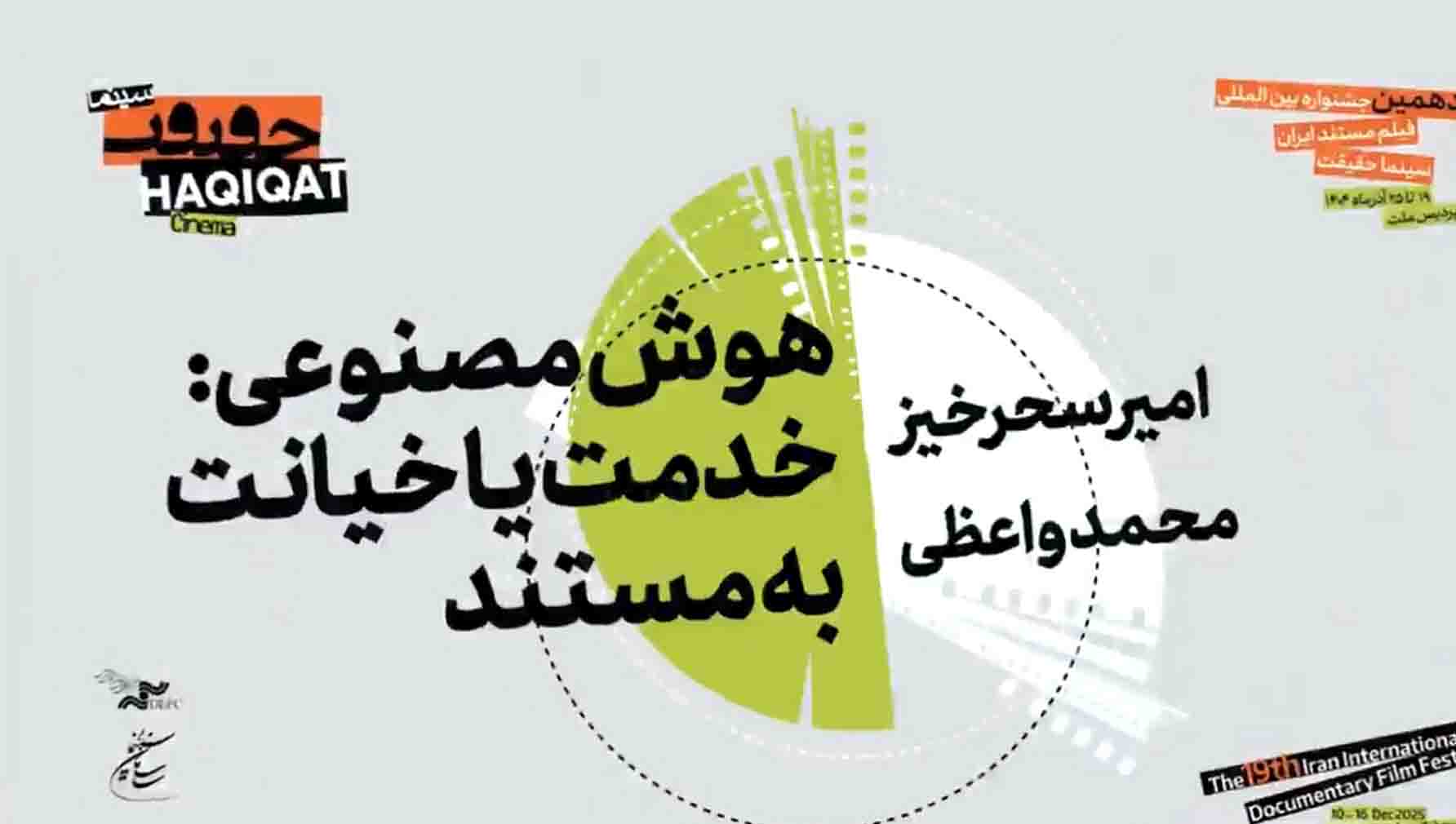 هوش مصنوعی، خدمت یا خیانت به مستند/قسمت دوم