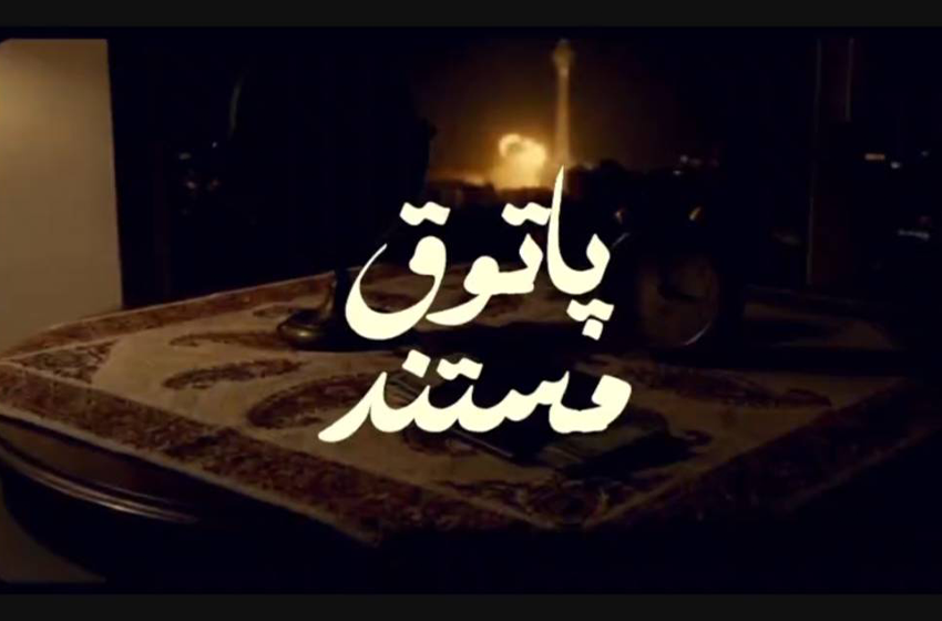 تماشا کنید/ «پاتوق مستند» در سالن سینماحقیقت
