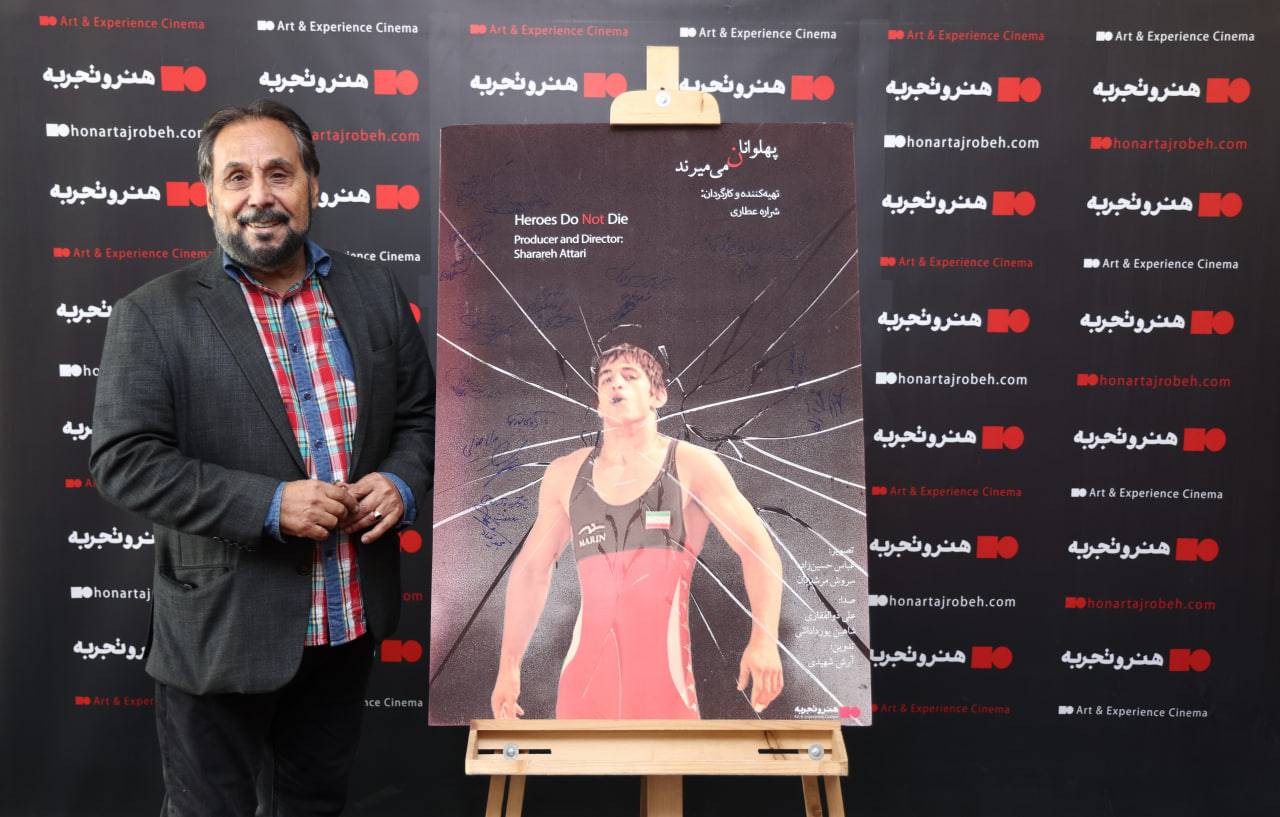 پهلوانان نمی‌میرند به اکران «هنر و تجربه» رسید>