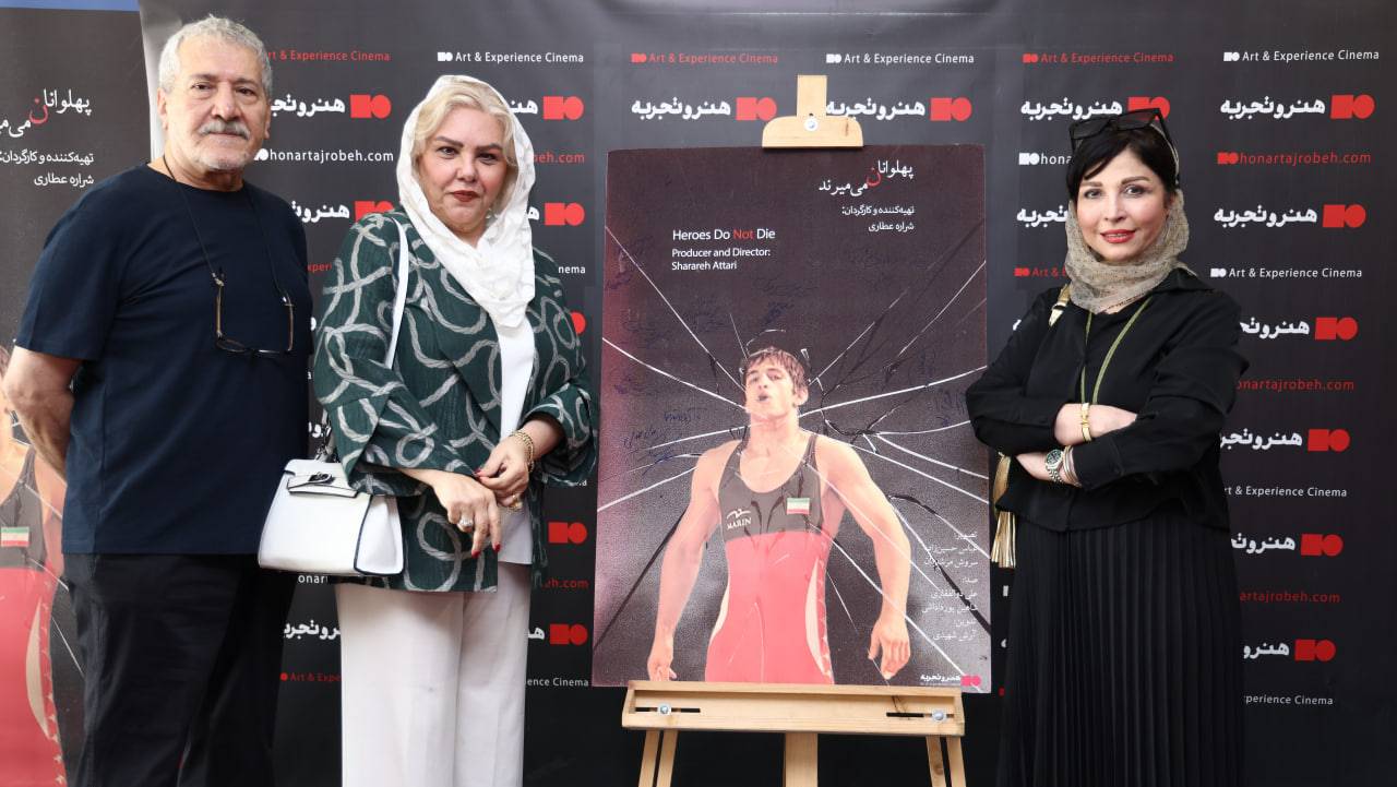 پهلوانان نمی‌میرند به اکران «هنر و تجربه» رسید