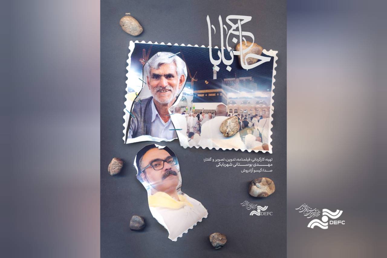 آغاز اکران آنلاین مستند «حاج بابا» در هاشور