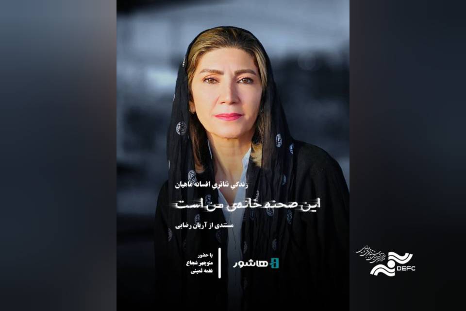 آغاز اکران آنلاین مستند «این صحنه خانه من است» در هاشور