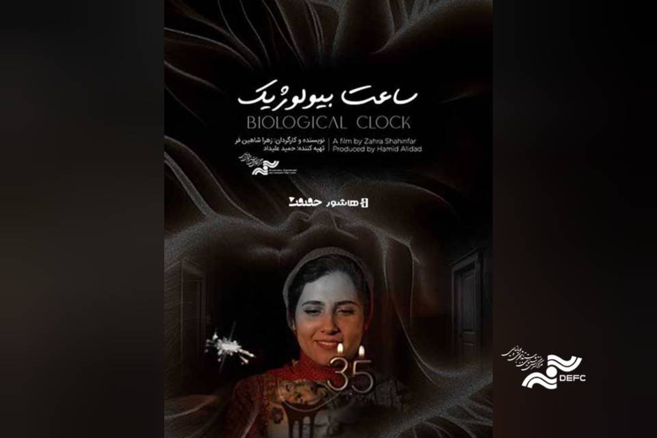 آغاز اکران آنلاین مستند «ساعت بیولوژیک» در هاشور