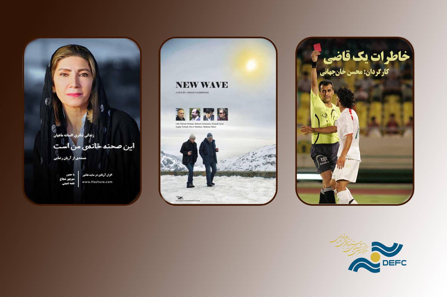پیشنهاد تماشای مستند/ از ماجرای داور معروف تا چهره‌های ماندگار سینما و تئاتر ایران