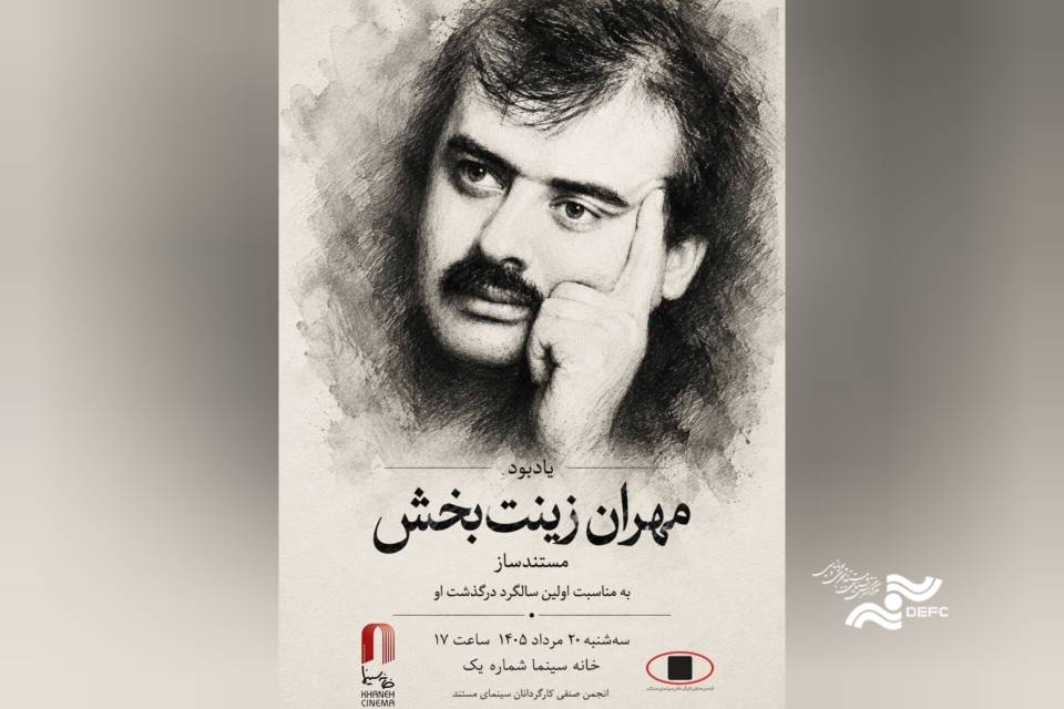یادبود مهران زینت‌بخش در خانه سینما