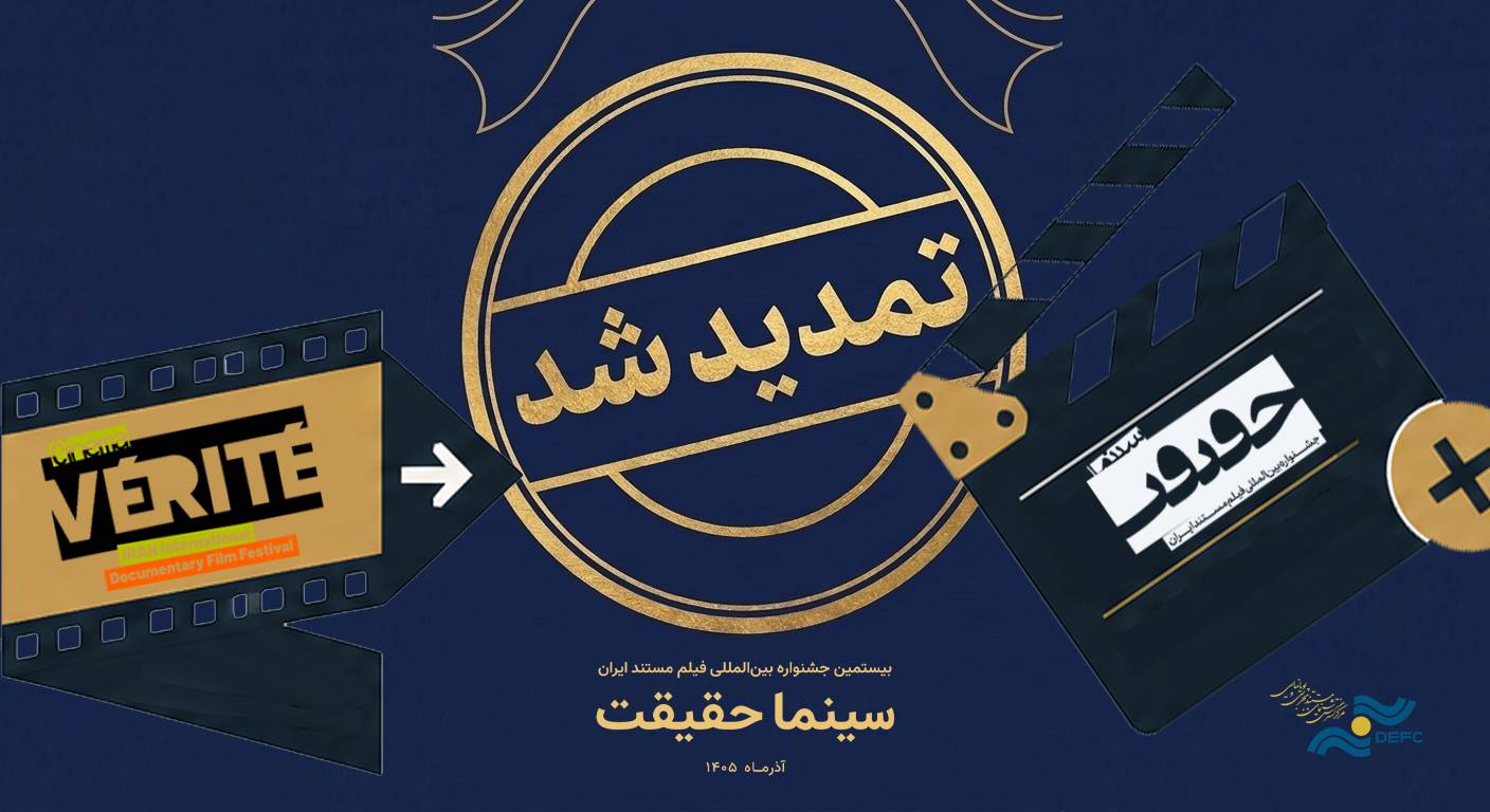 مهلت ثبت نام برای حضور در بیستمین جشنواره «سینماحقیقت» تمدید شد